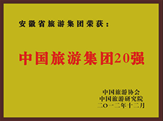 2012年度中(zhōng)國(guó)旅遊集團20強