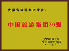 2011年度中(zhōng)國(guó)旅遊集團20強