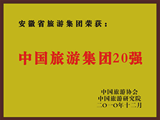 2010年度中(zhōng)國(guó)旅遊集團20強