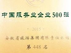 2015年度中(zhōng)國(guó)服務(wù)業企業500強