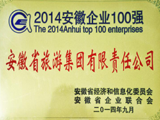 2014年度安(ān)徽企業100強