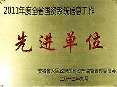 2011年度全省國(guó)資系統信息工(gōng)作(zuò)先進單位