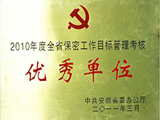 2010年度全省保密工(gōng)作(zuò)目标管理(lǐ)考核優秀單位