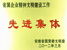 2012年度省屬企業精(jīng)神文(wén)明建設工(gōng)作(zuò)先進單位