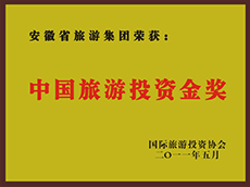 2011年度中(zhōng)國(guó)旅遊投資金獎