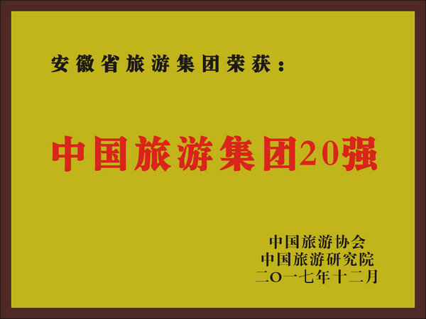 2017年度中(zhōng)國(guó)旅遊集團20強