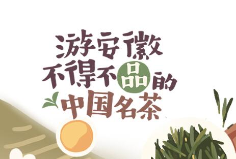 遊安(ān)徽不得不品的中(zhōng)國(guó)名(míng)茶