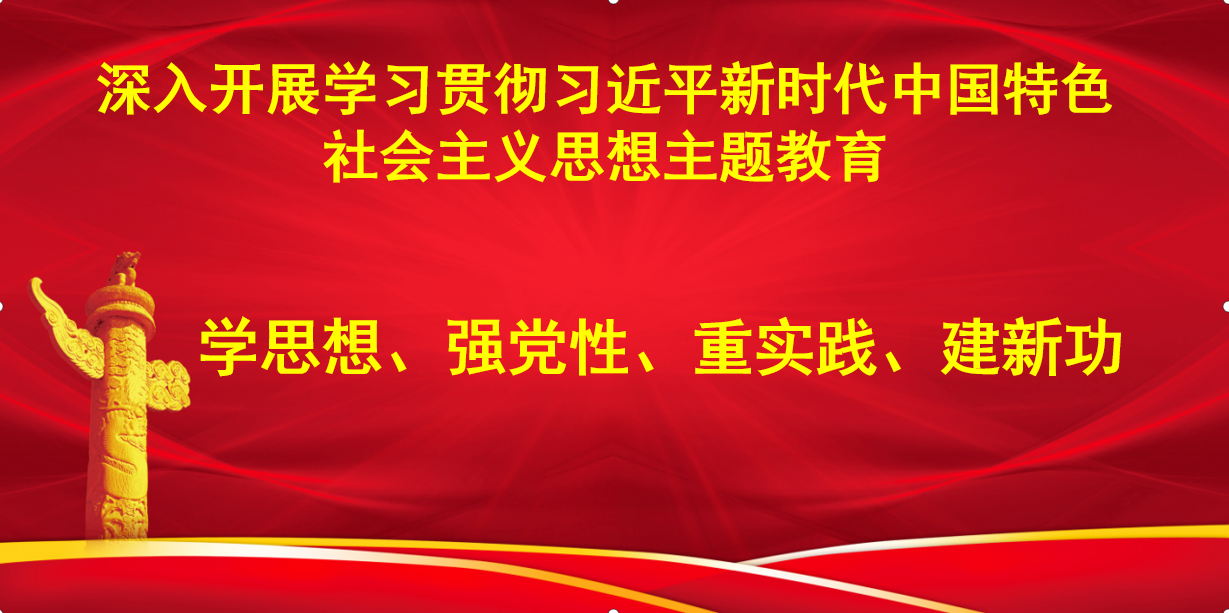 深入開展學(xué)習貫徹習近平新(xīn)時代中(zhōng)國(guó)特色社會主義思想主題教育